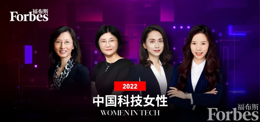 才华出众，气质超群！这些中国医药界「女神」上榜「2022福布斯中国科技女性50」