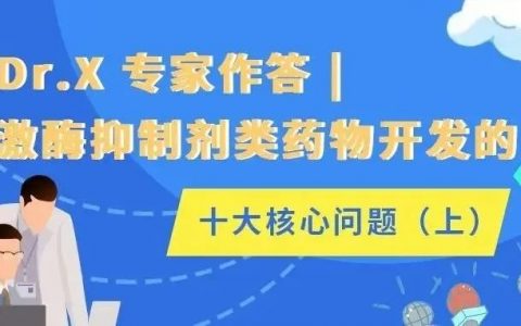 Dr.X 专家作答 | 激酶抑制剂类药物开发的十大核心问题（上）