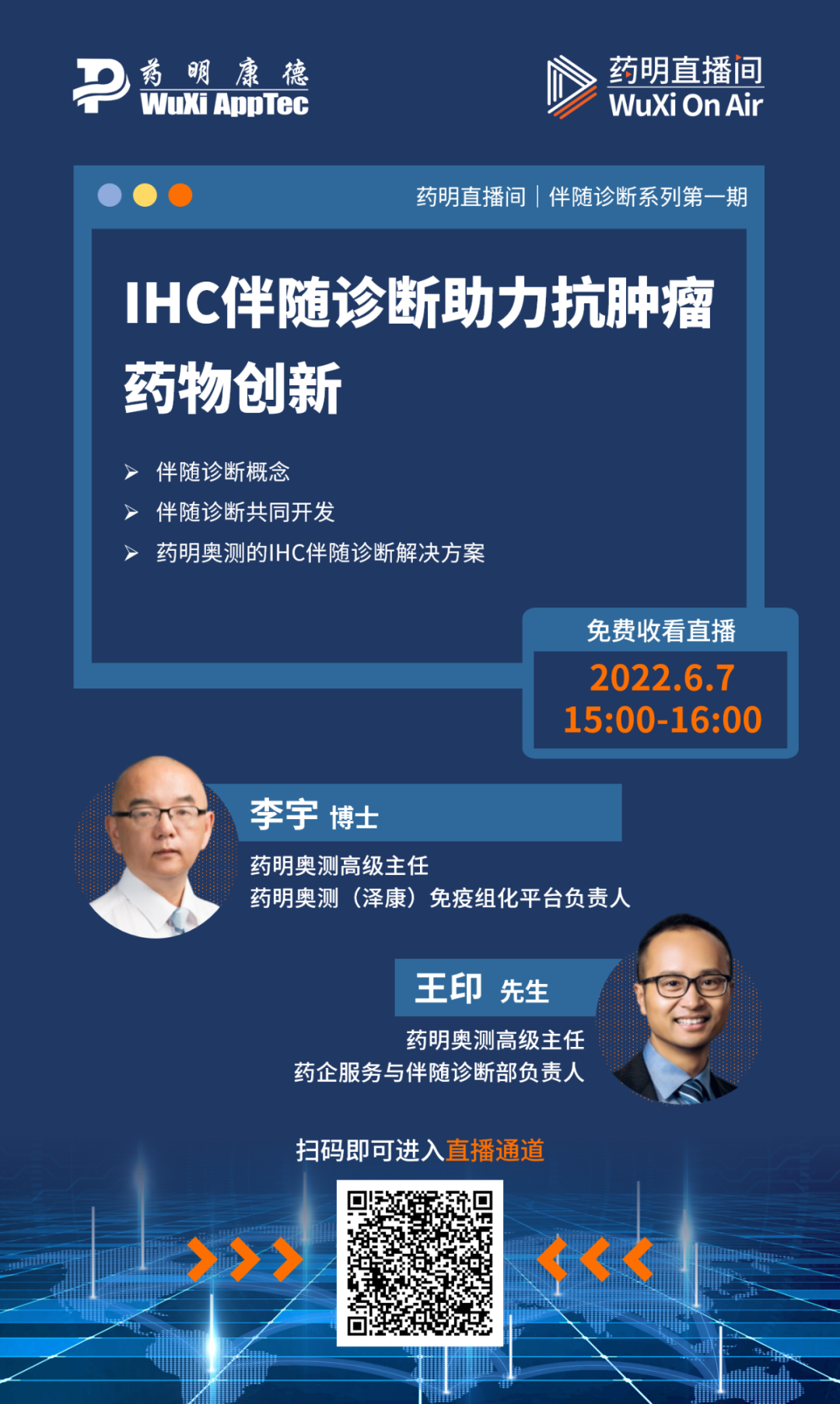 今天下午3点！药明直播间 | IHC伴随诊断助力抗肿瘤药物创新&靶向DNA损伤反应（DDR）的抗肿瘤策略及其扩展应用