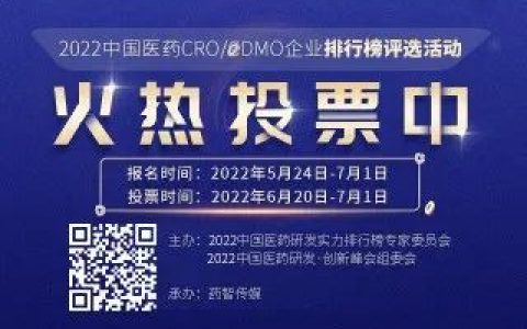 火热投票中！2022中国医药CRO/CDMO企业排行榜评选活动