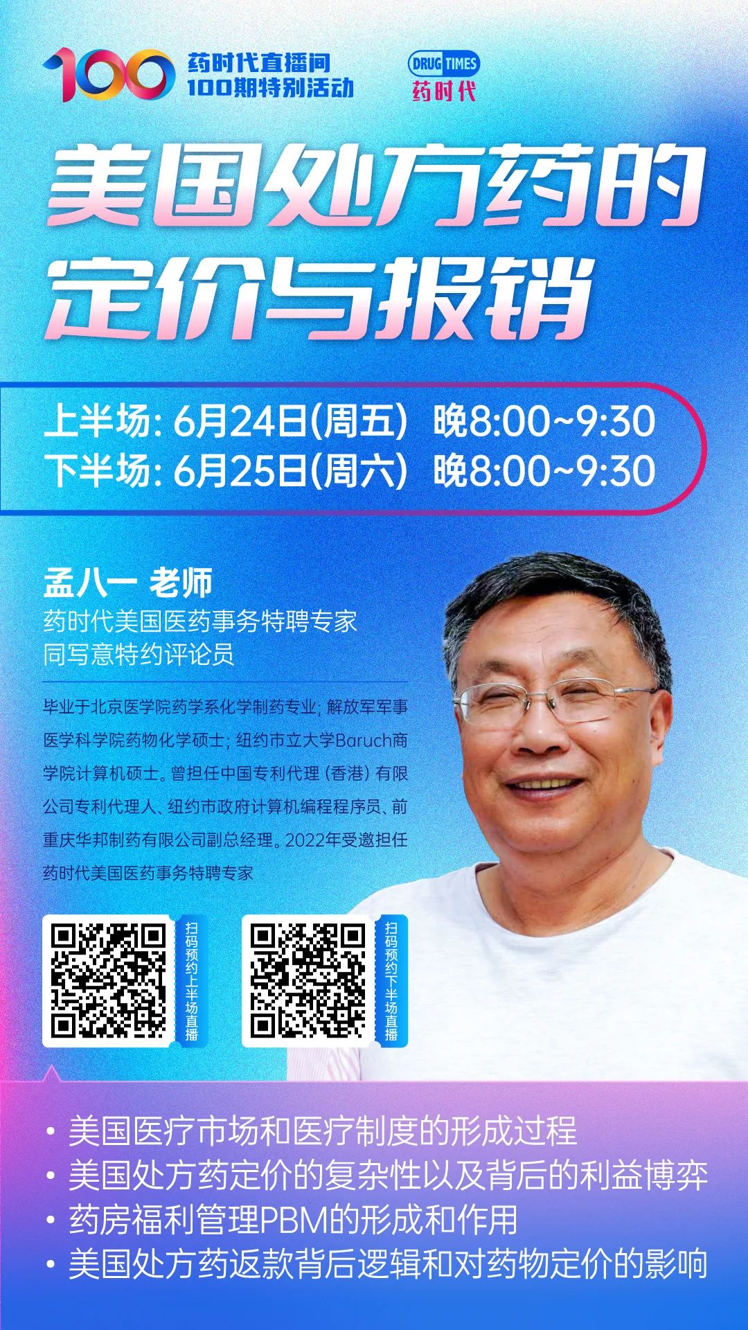 今晚8点！下半场继续：孟八一老师全面解读「美国处方药的定价与报销」| 【百期直播特别活动】