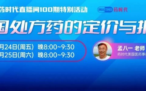 【百期直播特别活动】美国处方药的定价与报销 | 药时代直播间第104期、105期