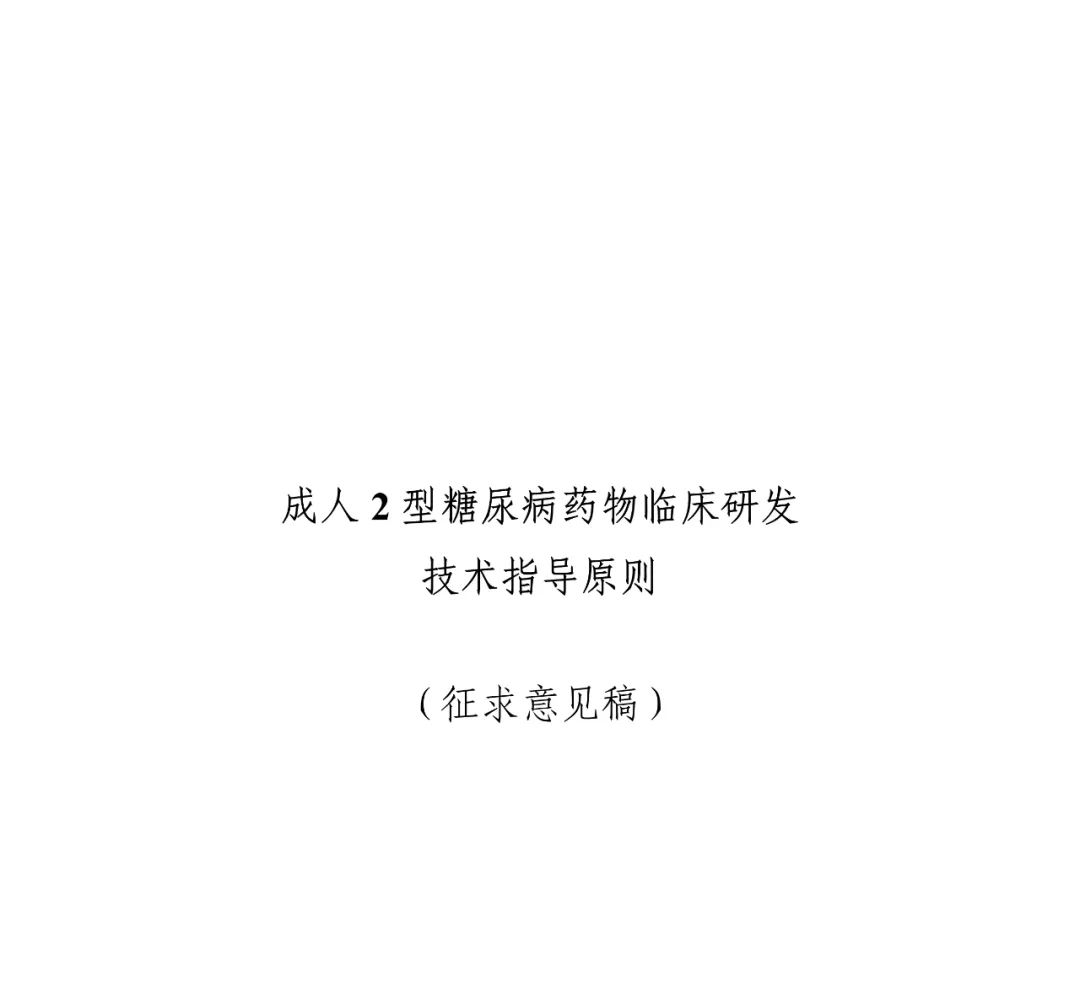 昨天，CDE发布征求意见稿，关于「2型糖尿病」药物开发