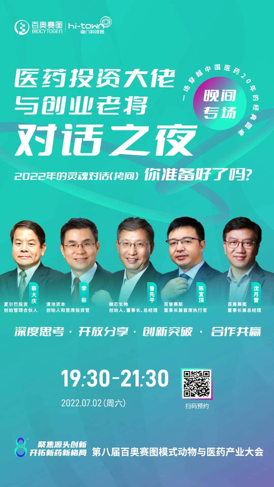 学术报告+晚间沙龙，7月2日第八届百奥赛图海门会议（云端）全日程公布！