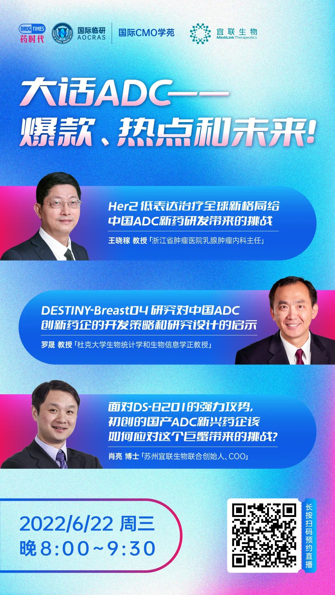 今晚8点！王晓稼教授、罗晟教授和肖亮博士为您解读「ADC的爆款、热点和未来」！ | 「国际CMO学苑」第4期活动