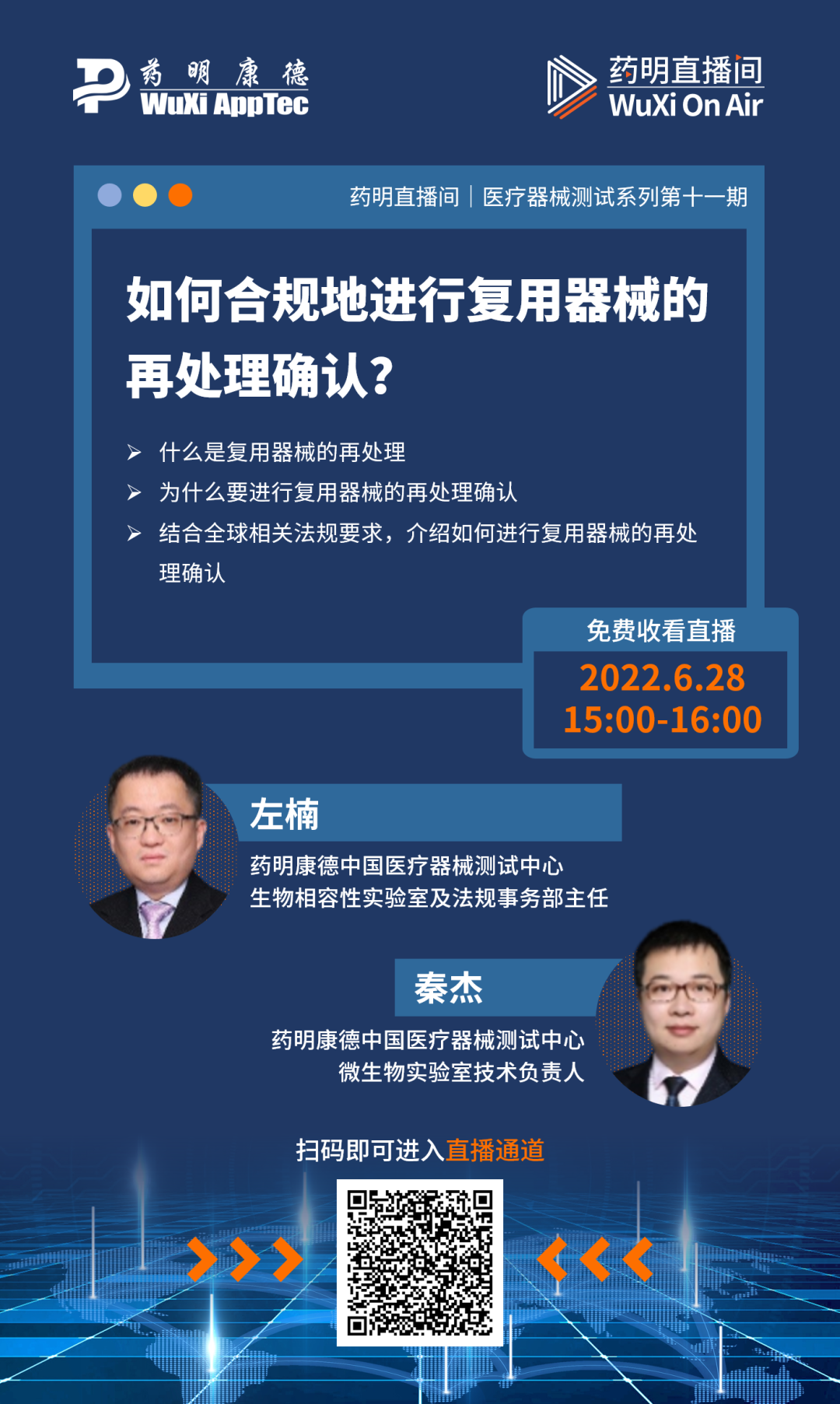 药明直播间 | 如何合规地进行复用器械的再处理确认？& 罕见病药物开发与整合诊断——技术创新势在必行