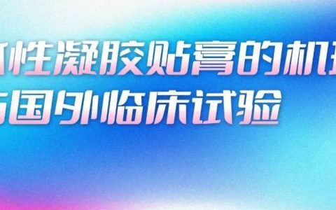 药时代直播间第110期 | 水性凝胶贴膏的机理与国外临床试验