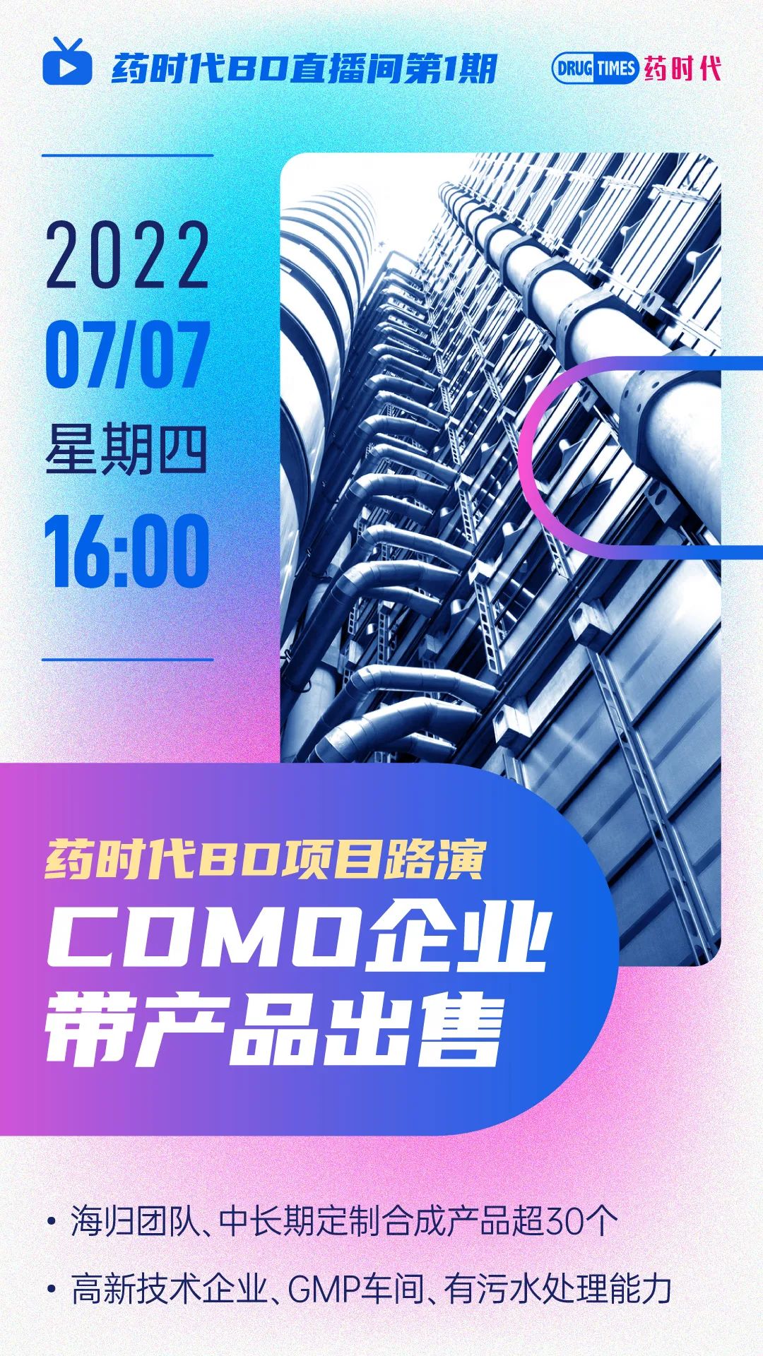 今天下午4点！ CDMO企业带产品出售 | 药时代BD直播间第1期