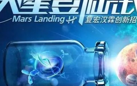复宏汉霖2022“火星登陆计划”开启招募！孵化研发新动力，共创行业新价值