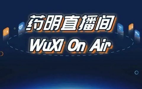 药明直播间联手美国化学会（ACS）：激酶药物发现新方向及其DEL筛选策略