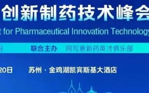 站在科技前沿，成就化药创新！首届博腾创新制药技术峰会转苏州举办