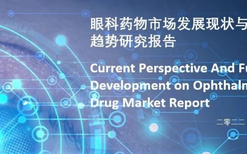沙利文发布《眼科药物市场发展现状与未来趋势研究报告》（内附完整报告获取方式）