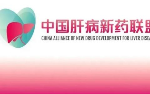 热烈祝贺「中国肝病新药联盟」成立！新一届组委会诞生！
