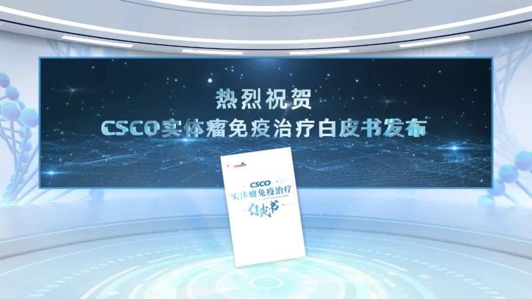 H空出世 大有可为 | CSCO-复宏汉霖肿瘤免疫高峰论坛圆满举行