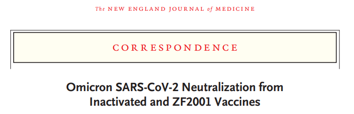 高福院士NEJM最新研究，现有疫苗对奥密克戎效果大大降低，研制新疫苗迫在眉睫！