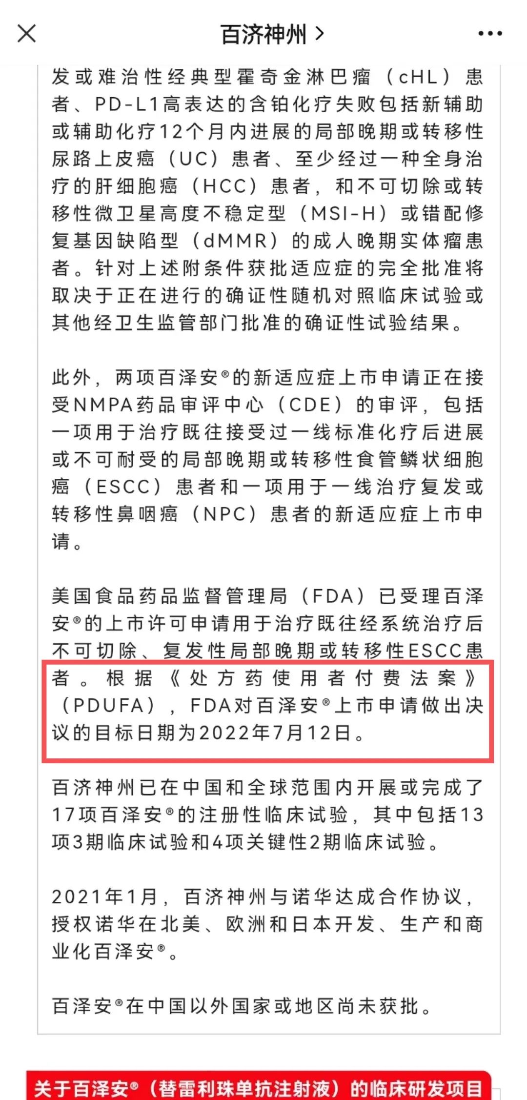 PD-1出海接力赛： FDA官网更新了「7月12日批准」的药物名单，没有百济神州...