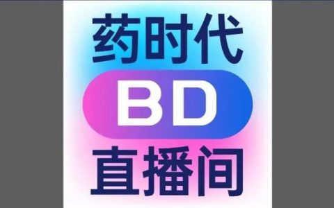 药时代BD直播间第1期 | CDMO企业带产品出售