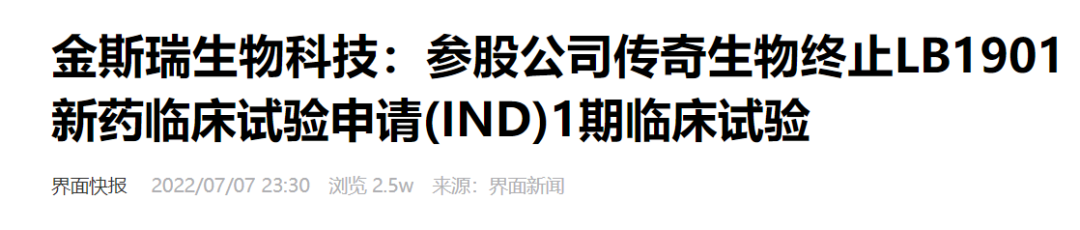 最后还是停了，传奇生物「主动终止」在研CAR-T疗法LB1901的I期临床试验