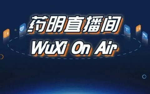 药明直播间 | 无定形制剂产业化的挑战与解决方案 & NDA及PPQ阶段原料药分析方法开发的关注点