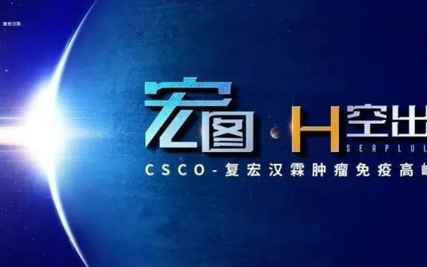 H空出世 大有可为 | CSCO-复宏汉霖肿瘤免疫高峰论坛圆满举行