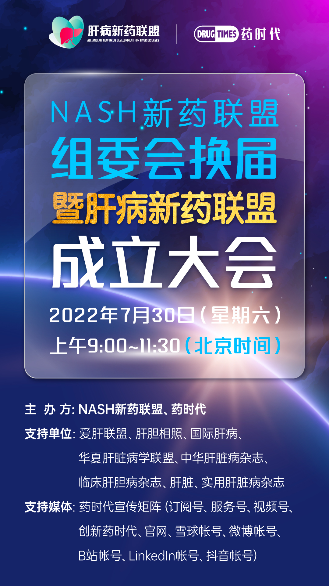 全程直播！欢迎观看「肝病新药联盟」成立暨NASH新药联盟组委会换届大会！