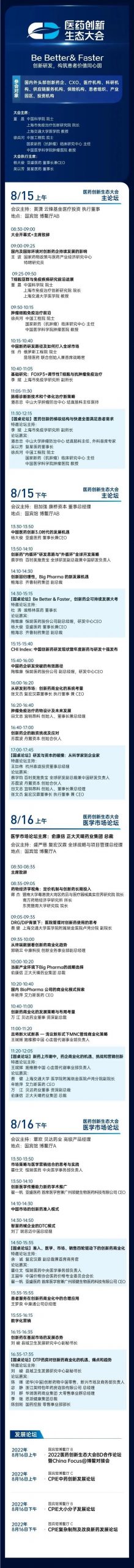 CPIE重磅｜8月博鳌｜创新药的研发/商业化/投资行业盛会，与您生态共建！