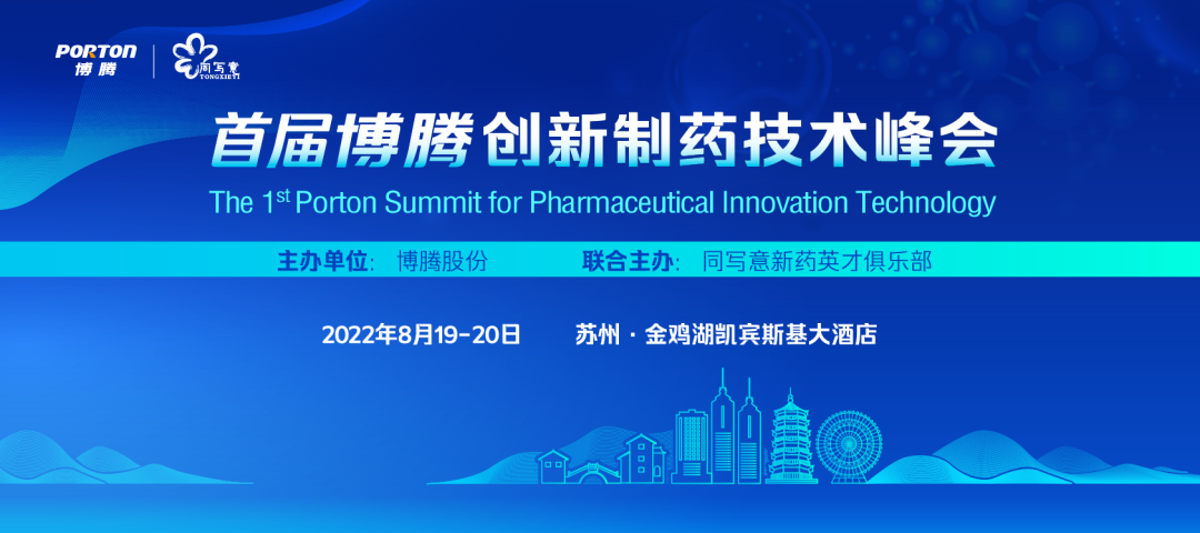 站在科技前沿，成就化药创新！首届博腾创新制药技术峰会转苏州举办