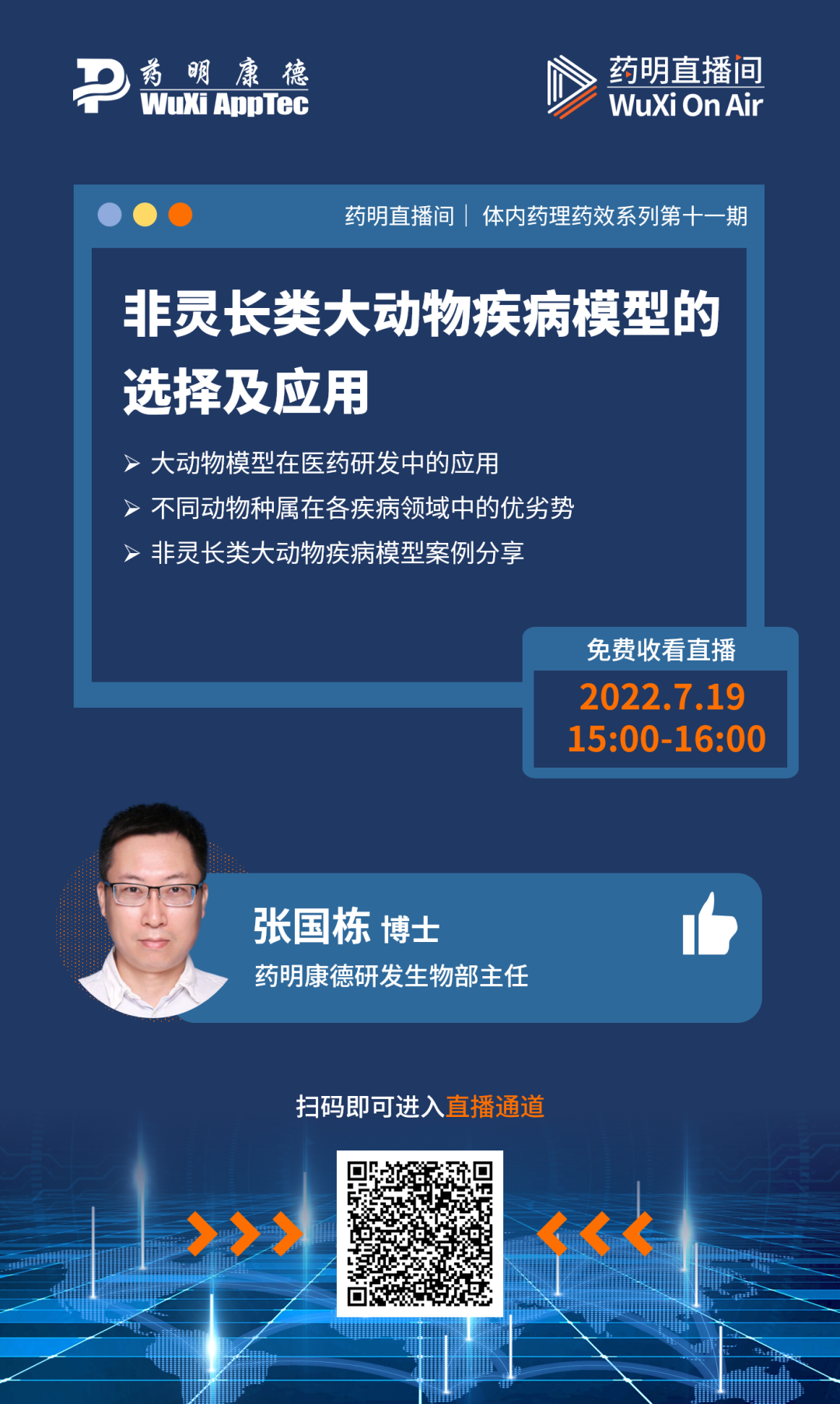 药明直播间 | 体内药理药效系列：非灵长类大动物疾病模型的选择及应用；细胞与基因治疗系列：T细胞免疫治疗的现状和挑战