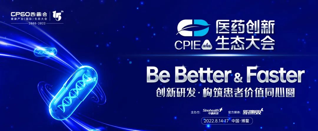 CPIE重磅｜8月博鳌｜创新药的研发/商业化/投资行业盛会，与您生态共建！