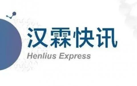 复宏汉霖汉曲优®于澳大利亚获批上市