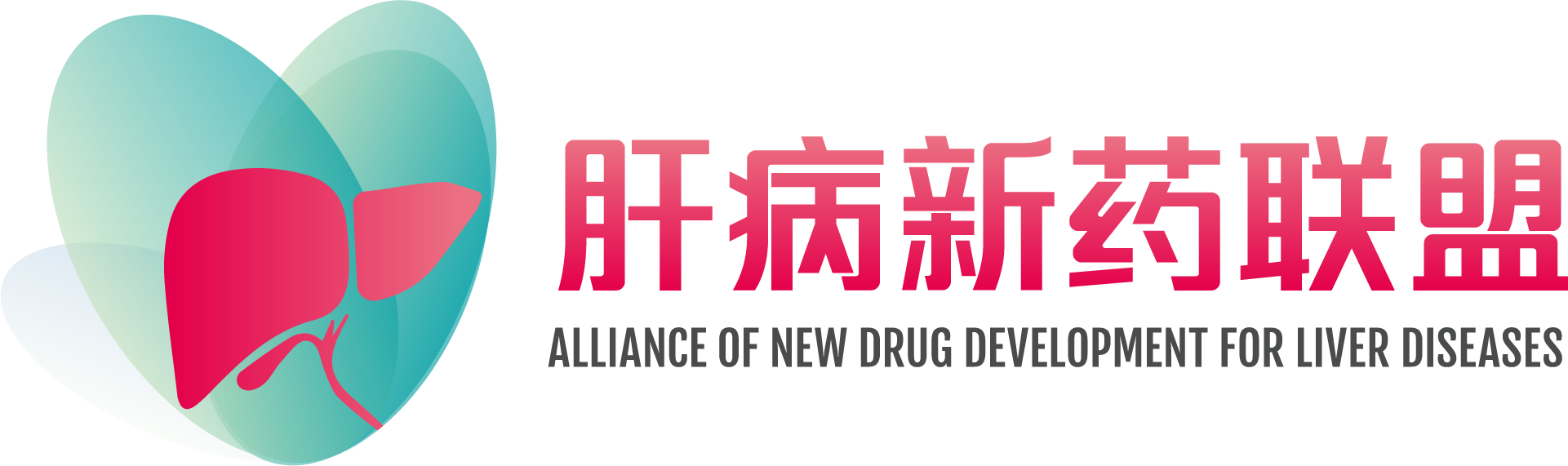 肝病新药联盟