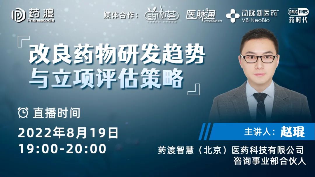 药时代转播 | 改良药物研发趋势与立项评估策略
