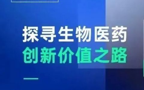 今天下午2点！一起探寻生物医药创新价值之路｜智慧芽Forum