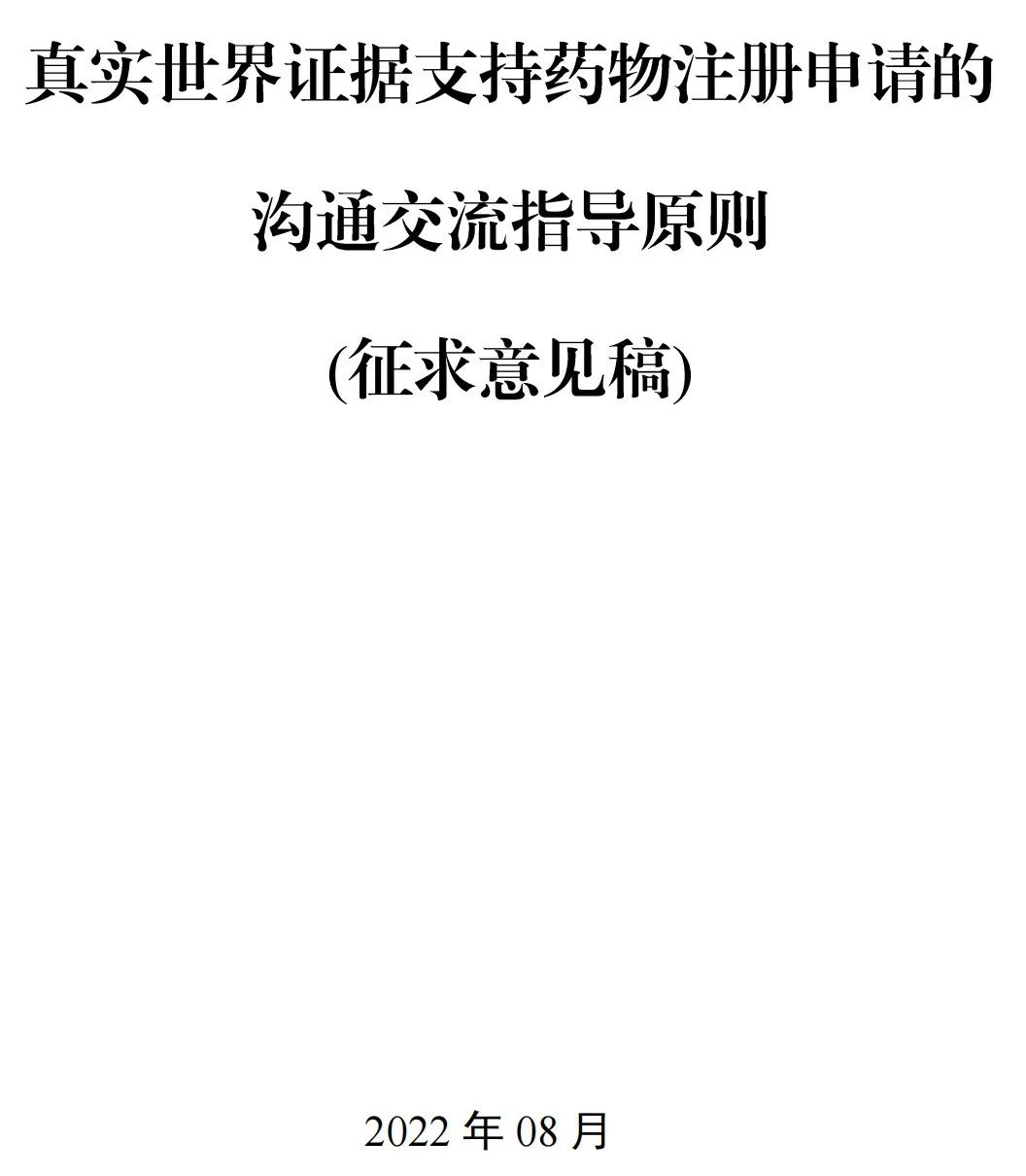 昨天！CDE指导原则3连发（征），涉及真实世界研究、ICH M10、儿科药物