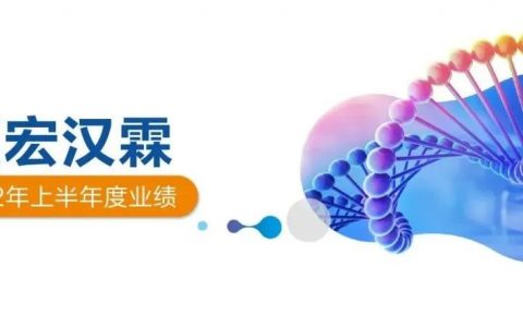 半年营收超10亿，复宏汉霖半年报业绩亮眼，彰显Biopharma实力