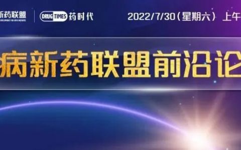 今早9点！「肝病新药联盟」成立暨首届前沿论坛！全程直播！欢迎观看！
