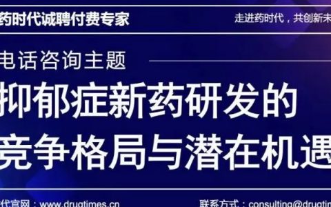 ​【诚聘付费专家】电话咨询主题：HDAC选择性抑制剂之竞争格局与潜在机遇