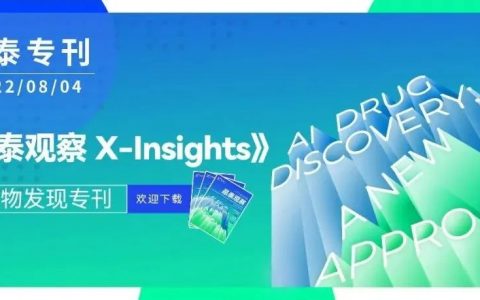 免费领取 | 晶泰科技杂志《晶泰观察 X-Insights》AI 药物发现专刊