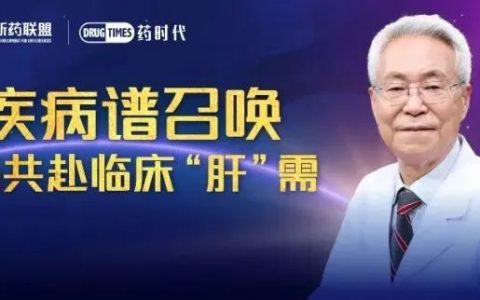 庄辉院士 | 新疾病谱召唤 新药共赴临床“肝”需