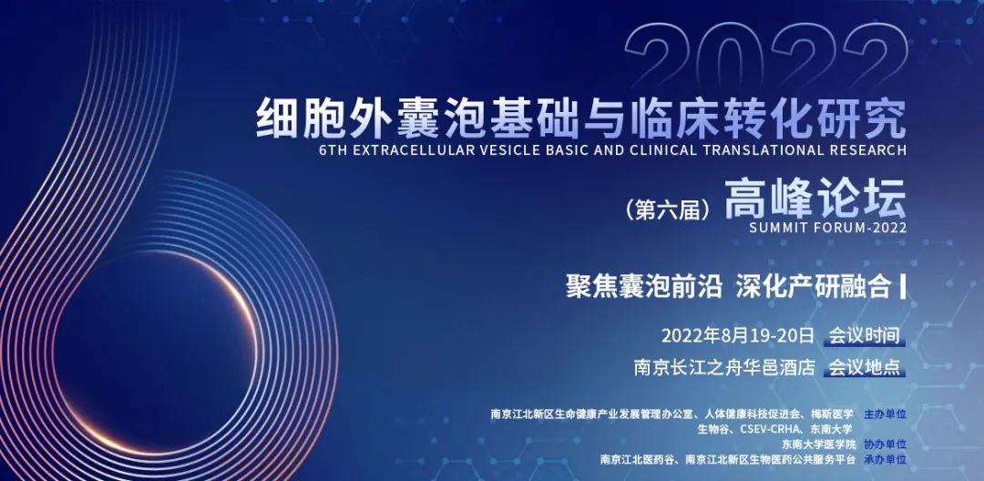 8月19-20日南京！2022（第六届）细胞外囊泡基础与临床转化研究高峰论坛，终版日程抢先看！