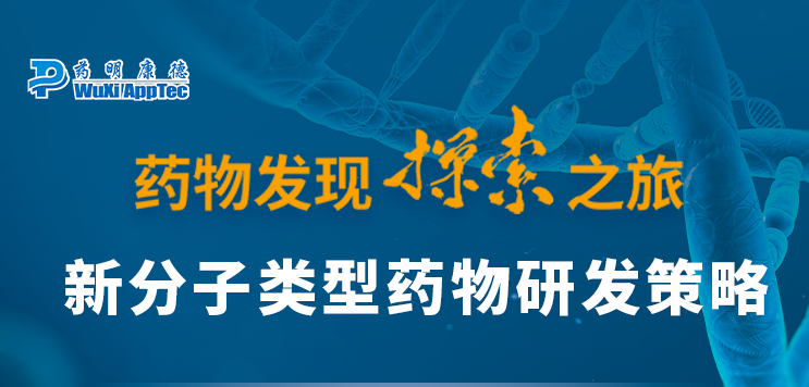倒计时|新分子类型药物研发策略高峰论坛（南京/杭州）