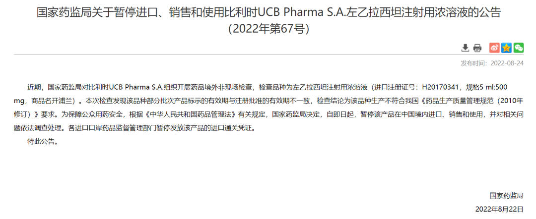 优时比就左乙拉西坦注射用浓溶液暂停进口进行回应