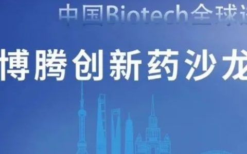 中国Biotech全球进化之路 | 博腾创新药沙龙·上海站