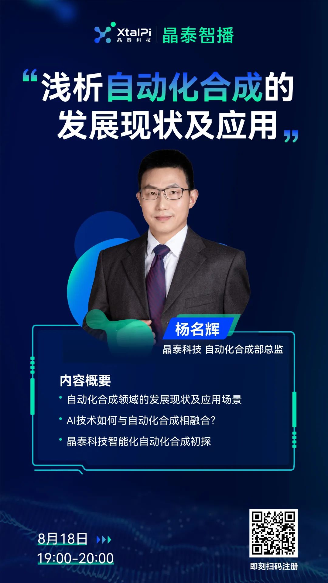 晶泰智播 | 浅析自动化合成的发展现状及应用