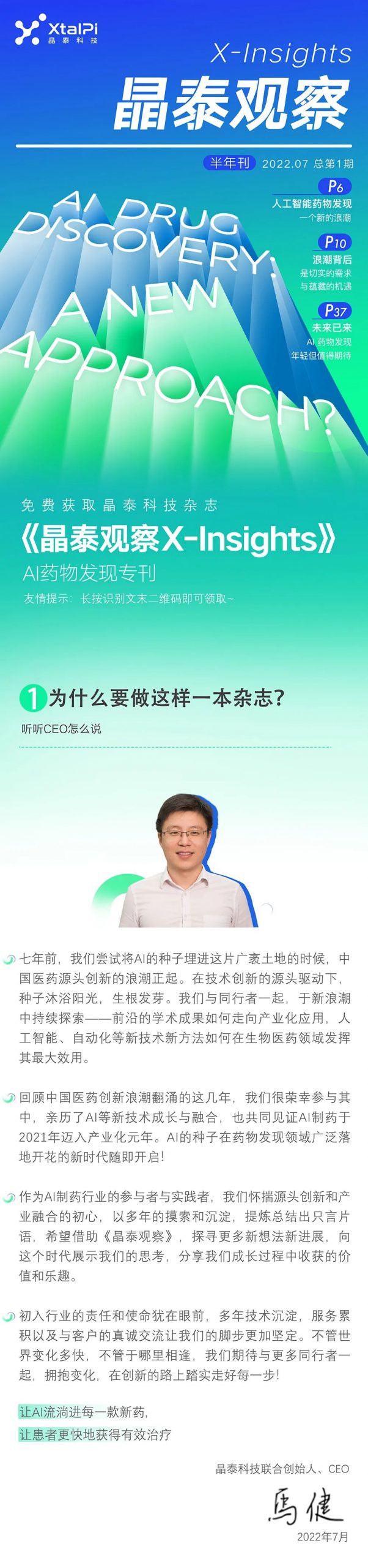 免费领取 | 晶泰科技杂志《晶泰观察 X-Insights》AI 药物发现专刊