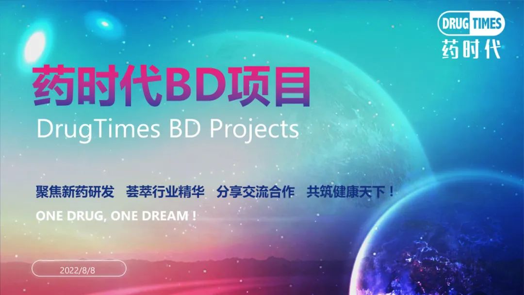 药时代BD-021项目 | 国外癌症疫苗公司寻求国内授权或合作研发