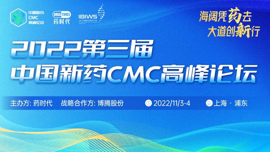 海阔凭药去，大道创新行! 2022第三届中国新药CMC高峰论坛与您再约上海！（第一轮通知）