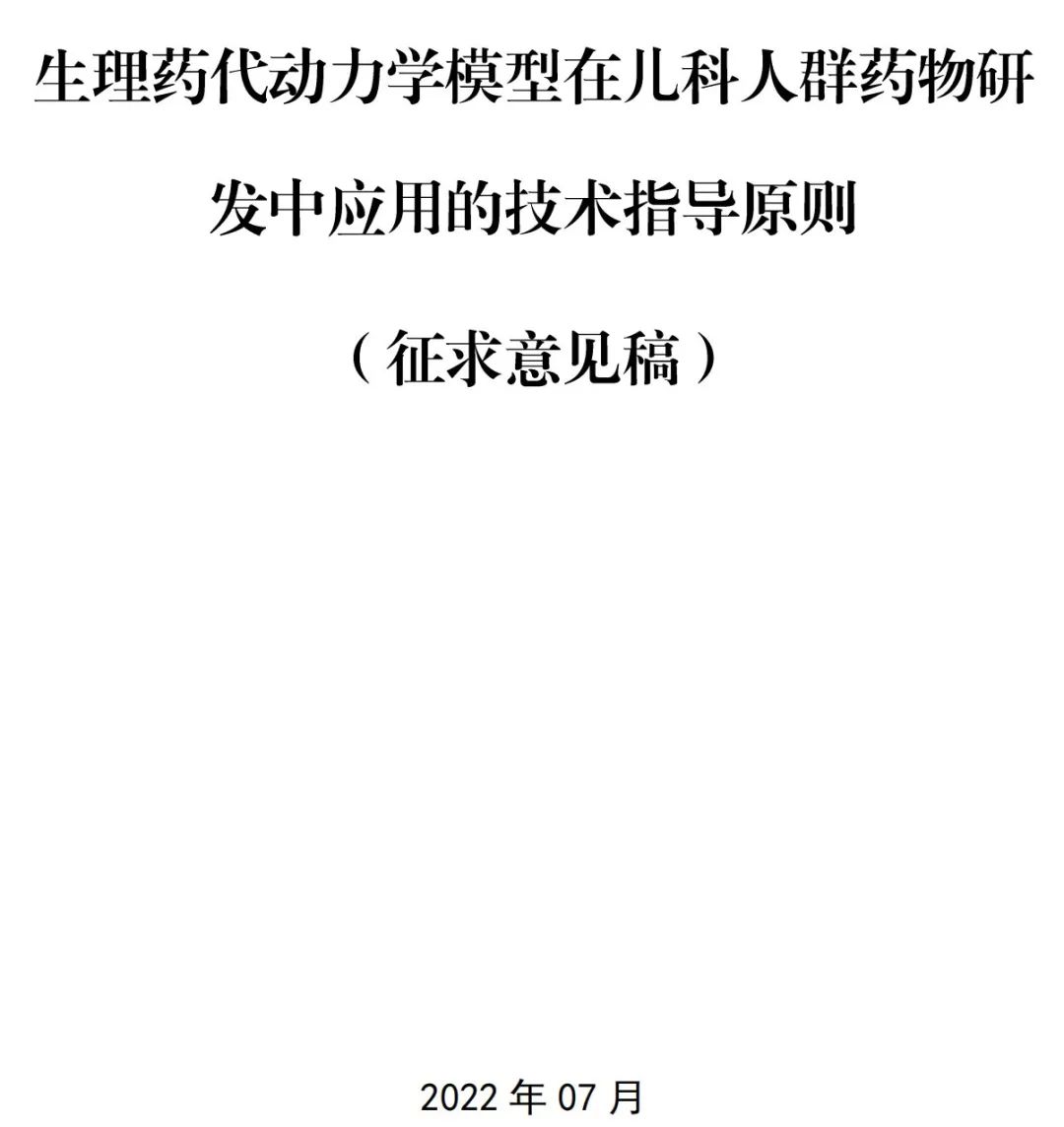 昨天！CDE指导原则3连发（征），涉及真实世界研究、ICH M10、儿科药物