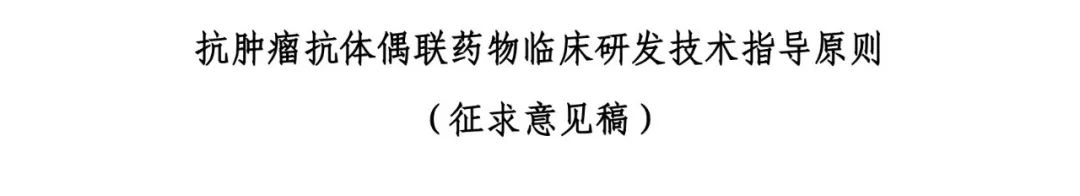 重磅！CDE发布ADC临床研发技术指导原则征求意见稿（附：~100篇ADC文章）