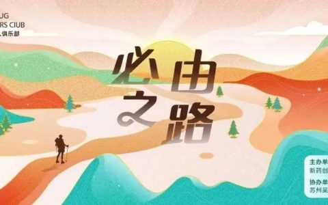 最新日程 | “必由之路”——新药创始人俱乐部第七届年会